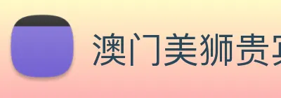 澳门美狮贵宾会 Logo